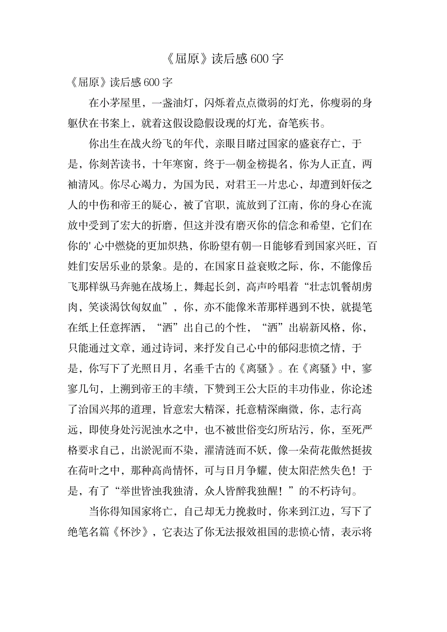 《屈原》读后感600字_文学艺术-随笔札记_第1页