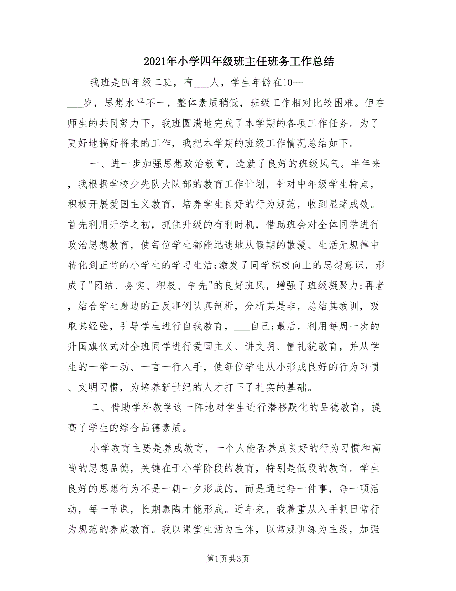 2021年小学四年级班主任班务工作总结_第1页