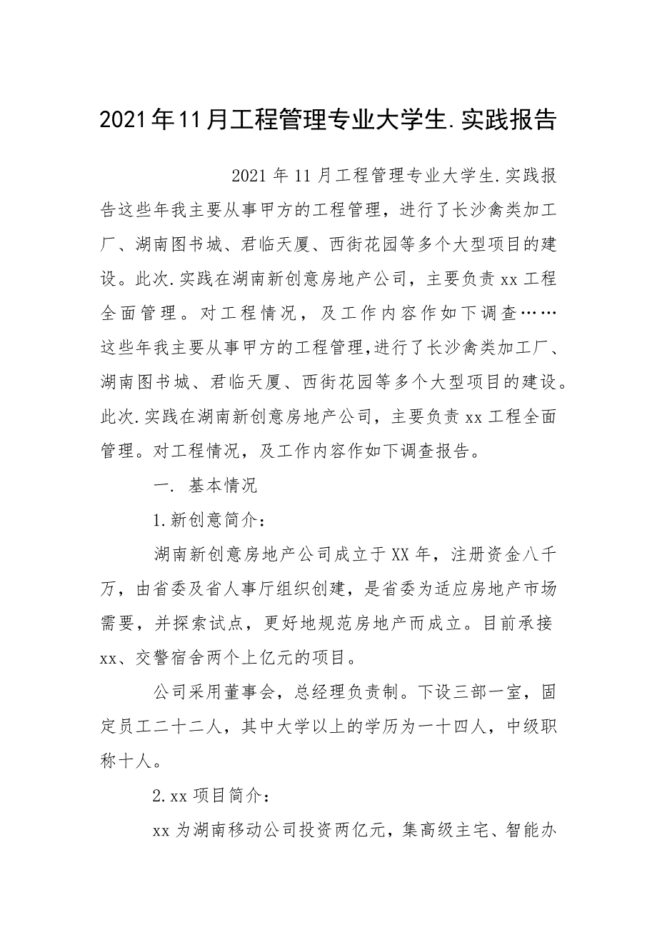 2021年月工程管理专业大学生实践报告_第1页