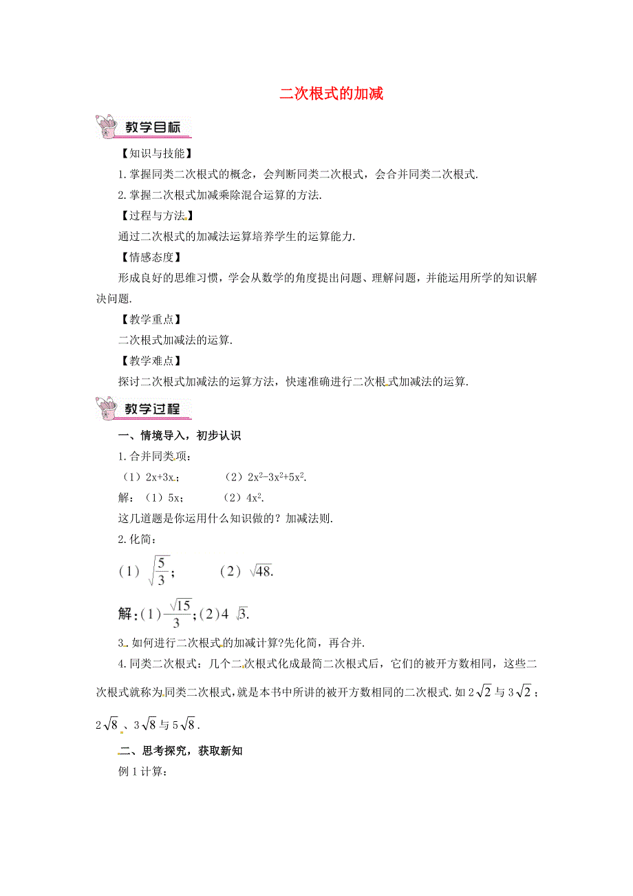 八年级数学上册 2.7 二次根式 2.7.3 二次根式的加减教案 （新版）北师大版.doc_第1页