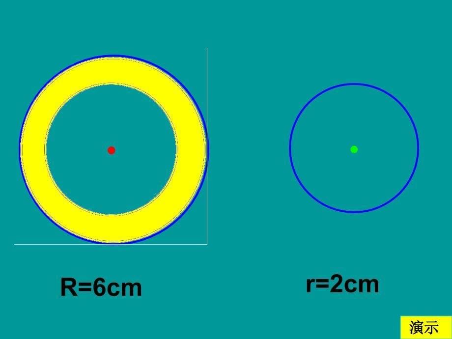 圆环的面积课件lqj_第5页