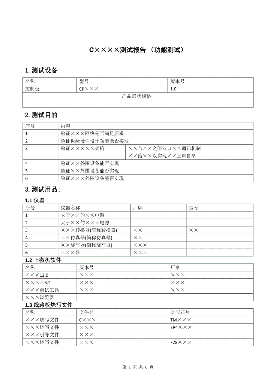 硬件产品测试报告样本.doc_第1页