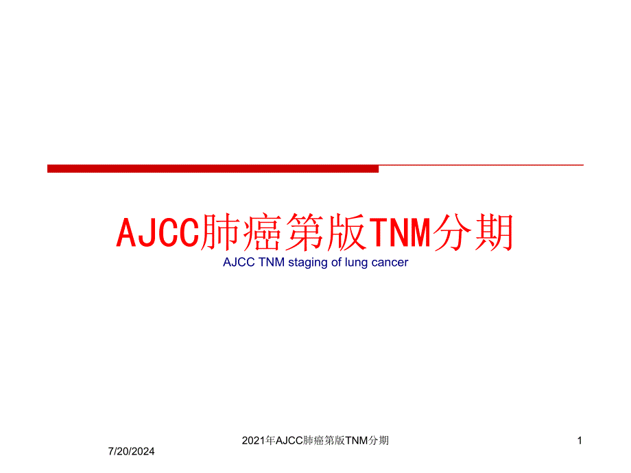 2021年AJCC肺癌第版TNM分期课件_第1页