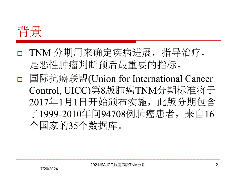 2021年AJCC肺癌第版TNM分期课件_第2页