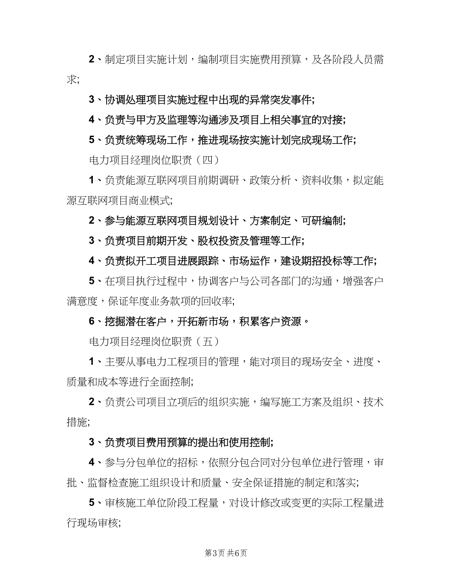 电力项目经理岗位职责模板（4篇）_第3页