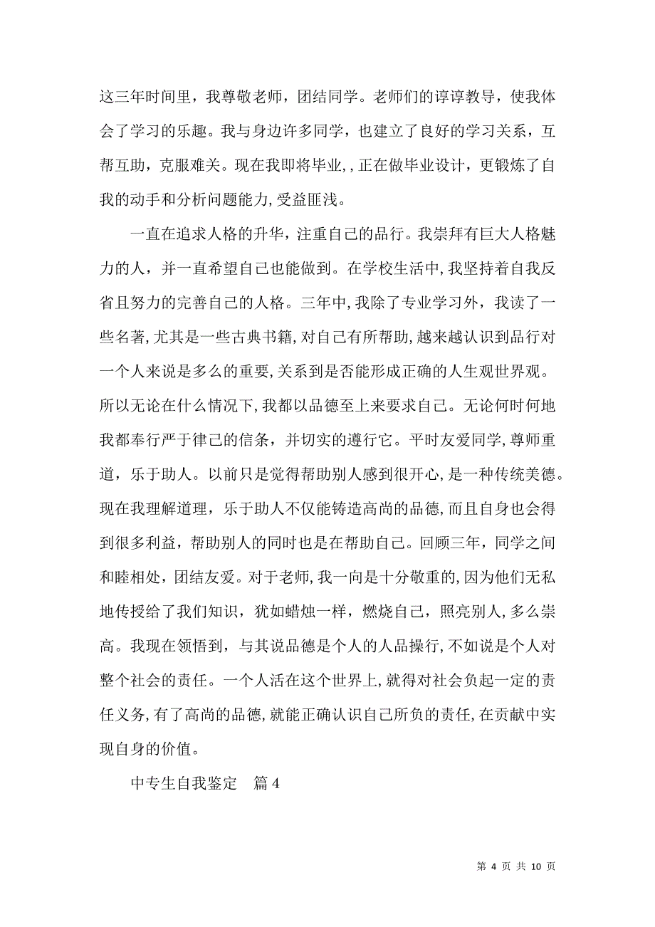 中专生自我鉴定模板合集九篇_第4页