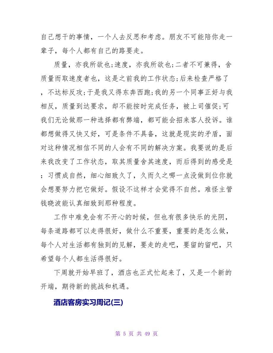 酒店客房实习周记.doc_第5页