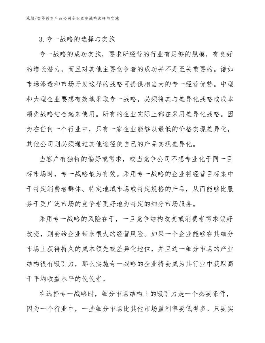 智能教育产品公司企业竞争战略选择与实施（范文）_第5页