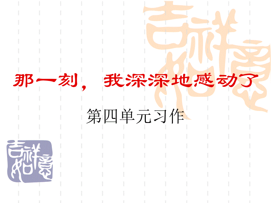 五年级下册语文作文课件4《写一件感人的事》人教新课标(3)(共18张)_第1页