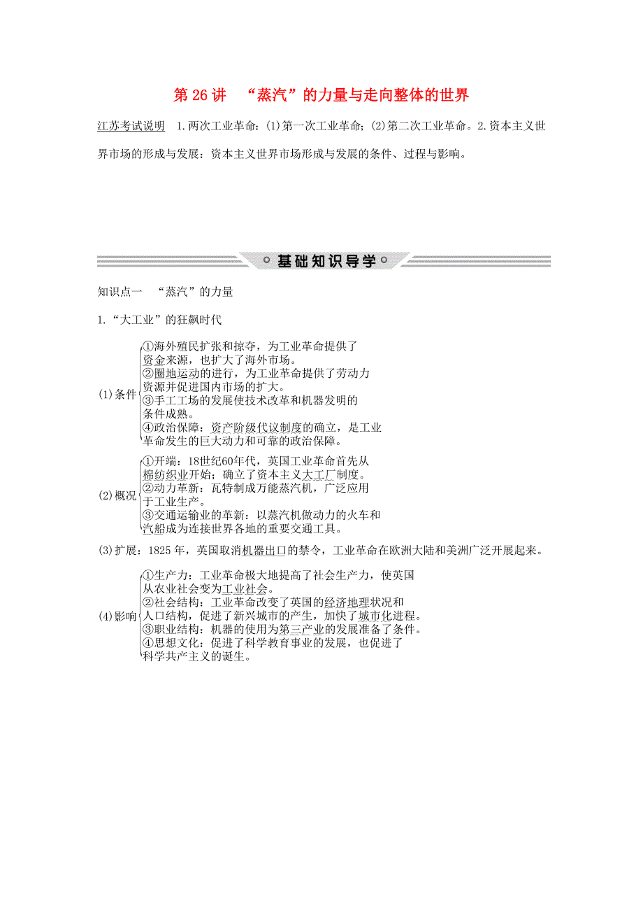 （江苏专用）高考历史总复习 专题九 走向世界的资本主义市场 第26讲 “蒸汽”的力量与走向整体的世界教师用书 人民版-人民版高三历史试题_第1页