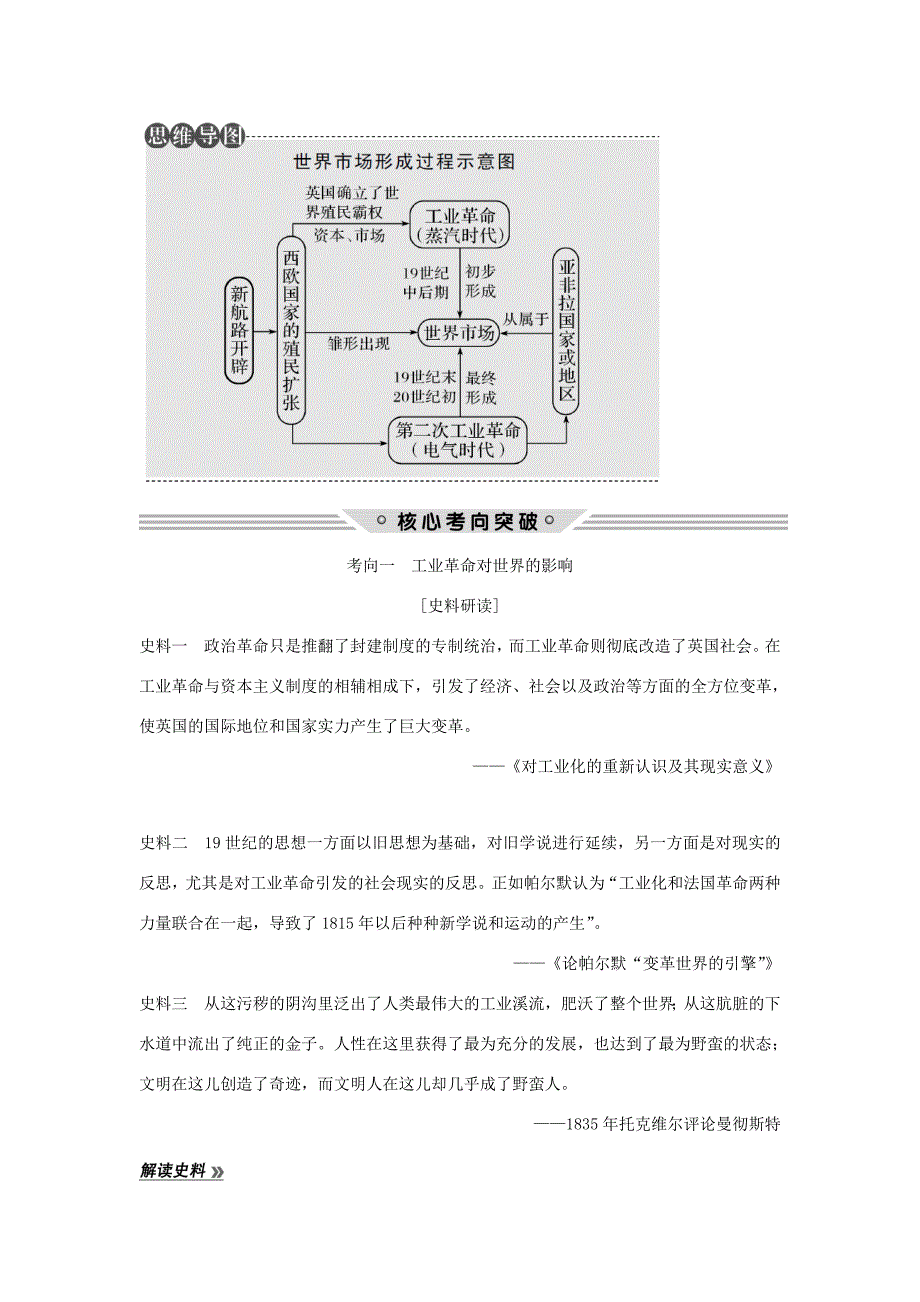 （江苏专用）高考历史总复习 专题九 走向世界的资本主义市场 第26讲 “蒸汽”的力量与走向整体的世界教师用书 人民版-人民版高三历史试题_第4页