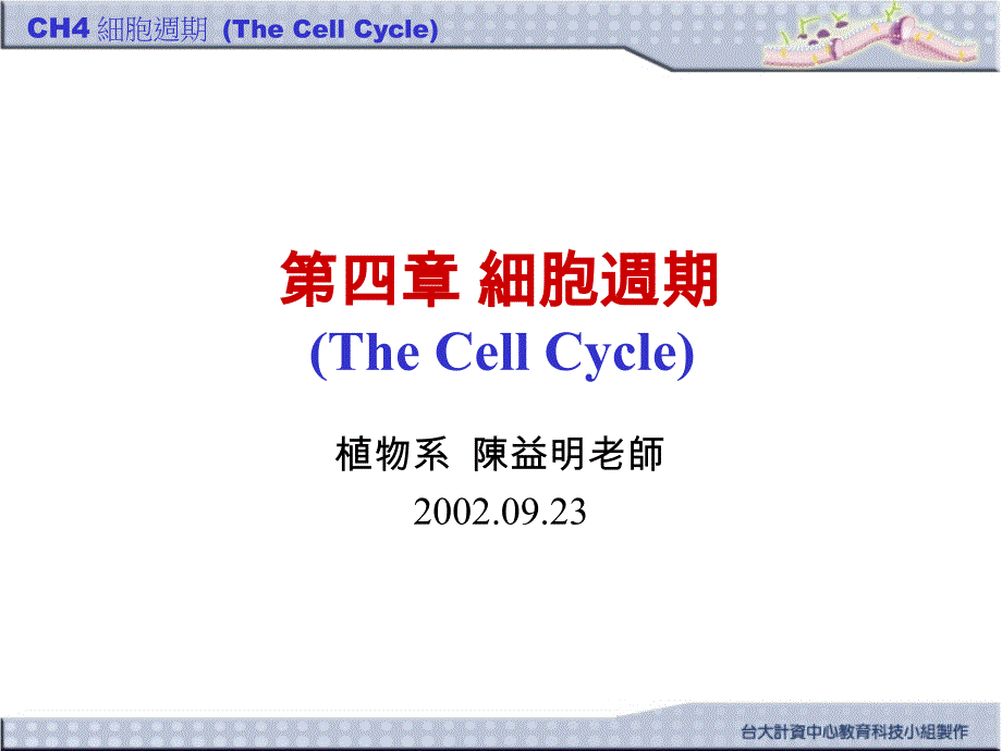 四章細胞週期thecellcycle_第1页