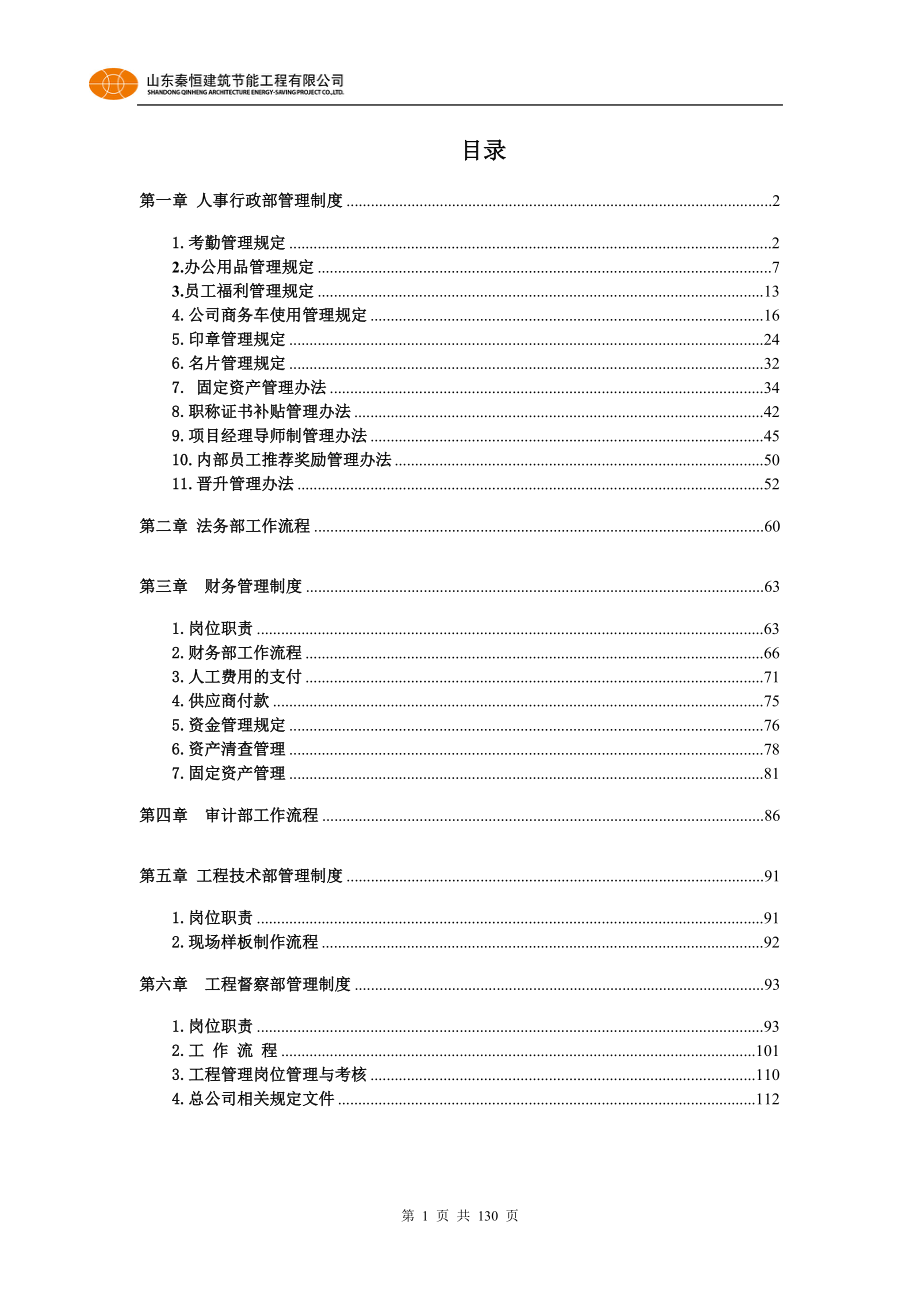 建筑节能工程公司管理制度汇编.doc_第1页