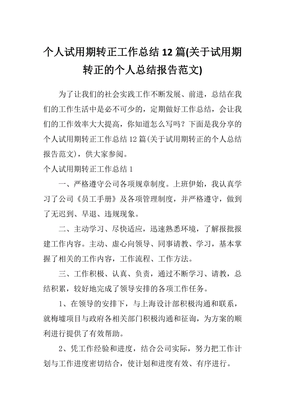 个人试用期转正工作总结12篇(关于试用期转正的个人总结报告范文)_第1页