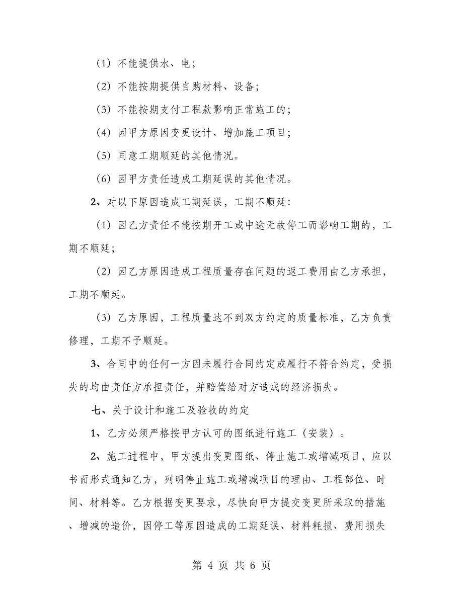 2023装饰装修工程施工承包合同范本_第4页