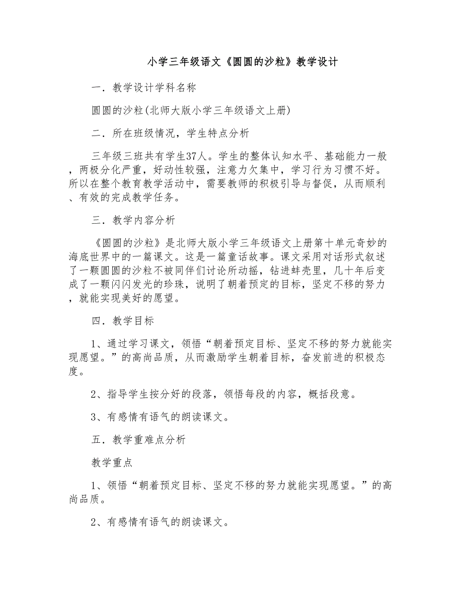 小学三年级语文《圆圆的沙粒》教学设计_第1页