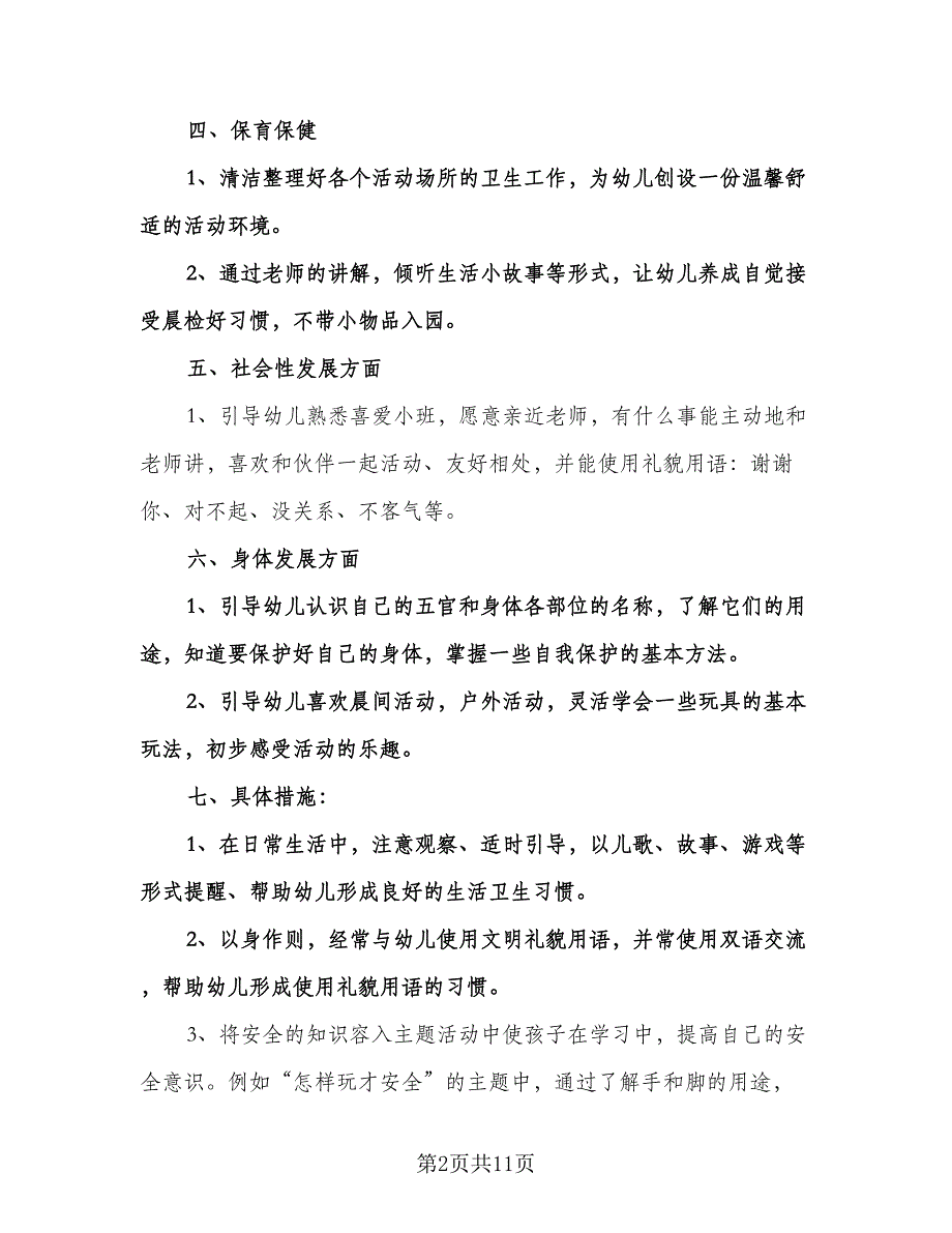 春季小班班务工作计划模板（三篇）.doc_第2页