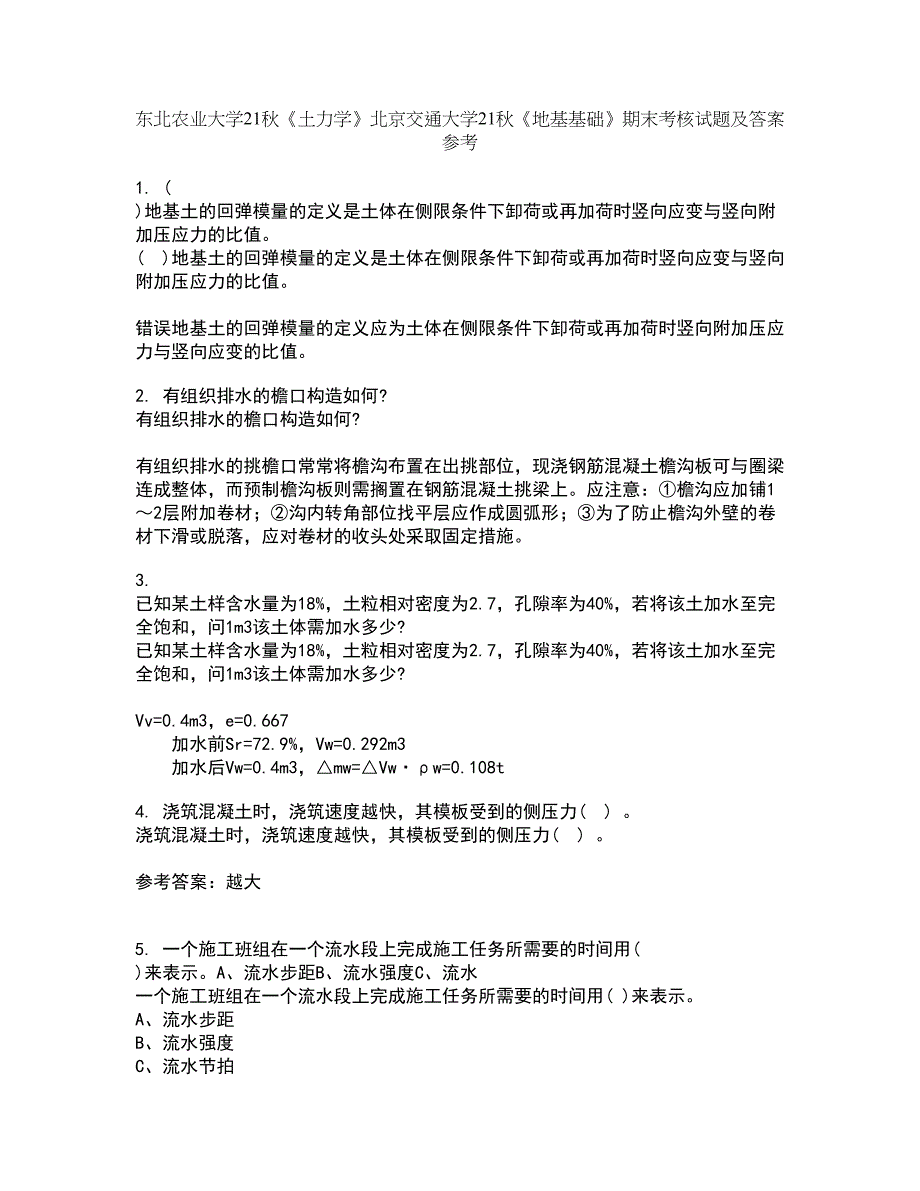 东北农业大学21秋《土力学》北京交通大学21秋《地基基础》期末考核试题及答案参考76_第1页