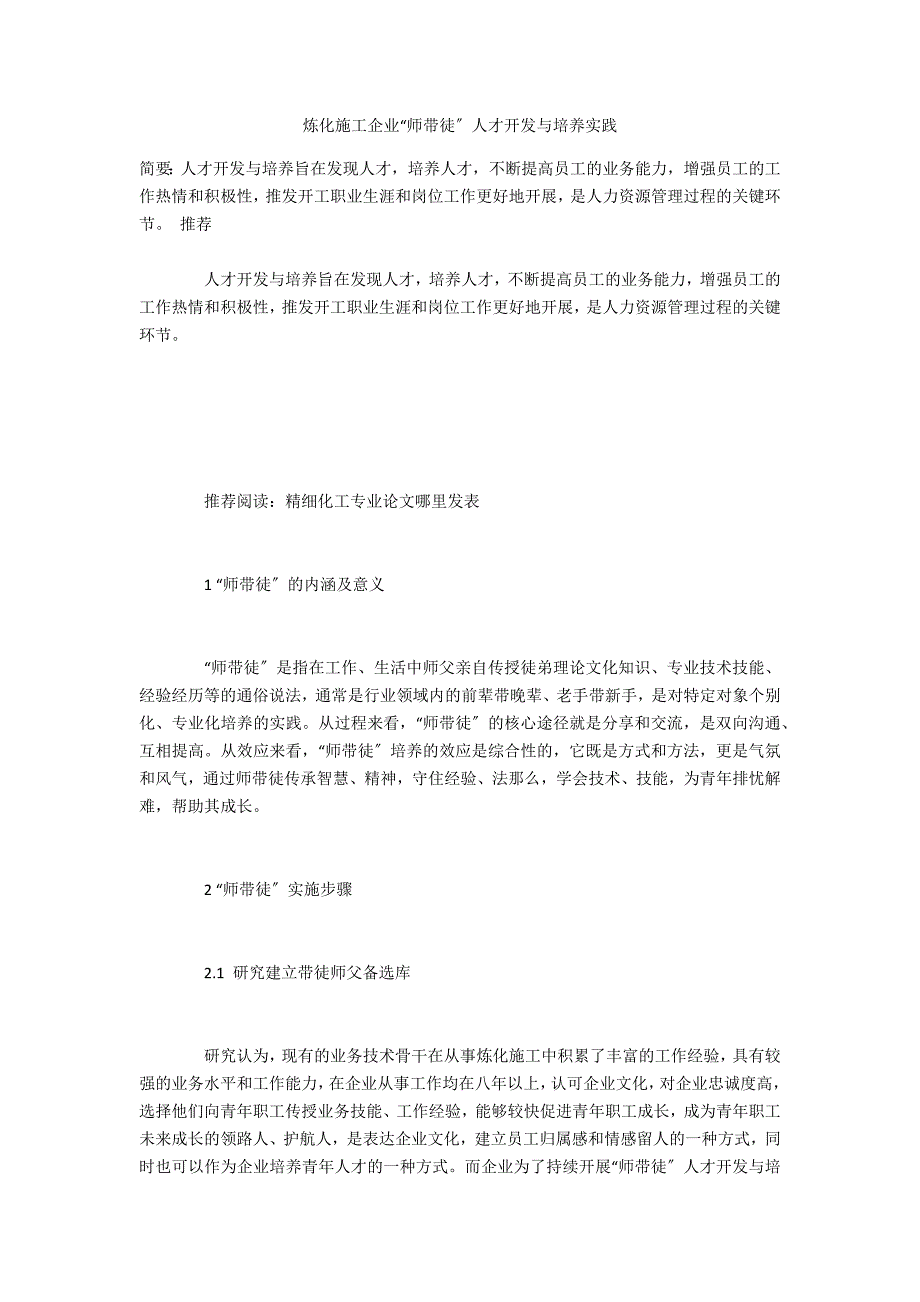 炼化施工企业“师带徒”人才开发与培养实践_第1页