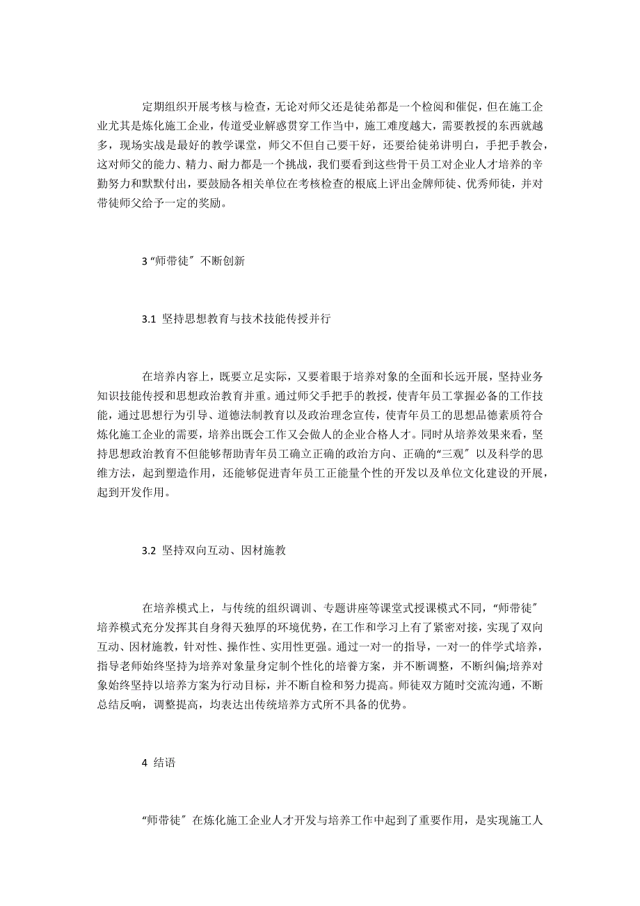 炼化施工企业“师带徒”人才开发与培养实践_第3页