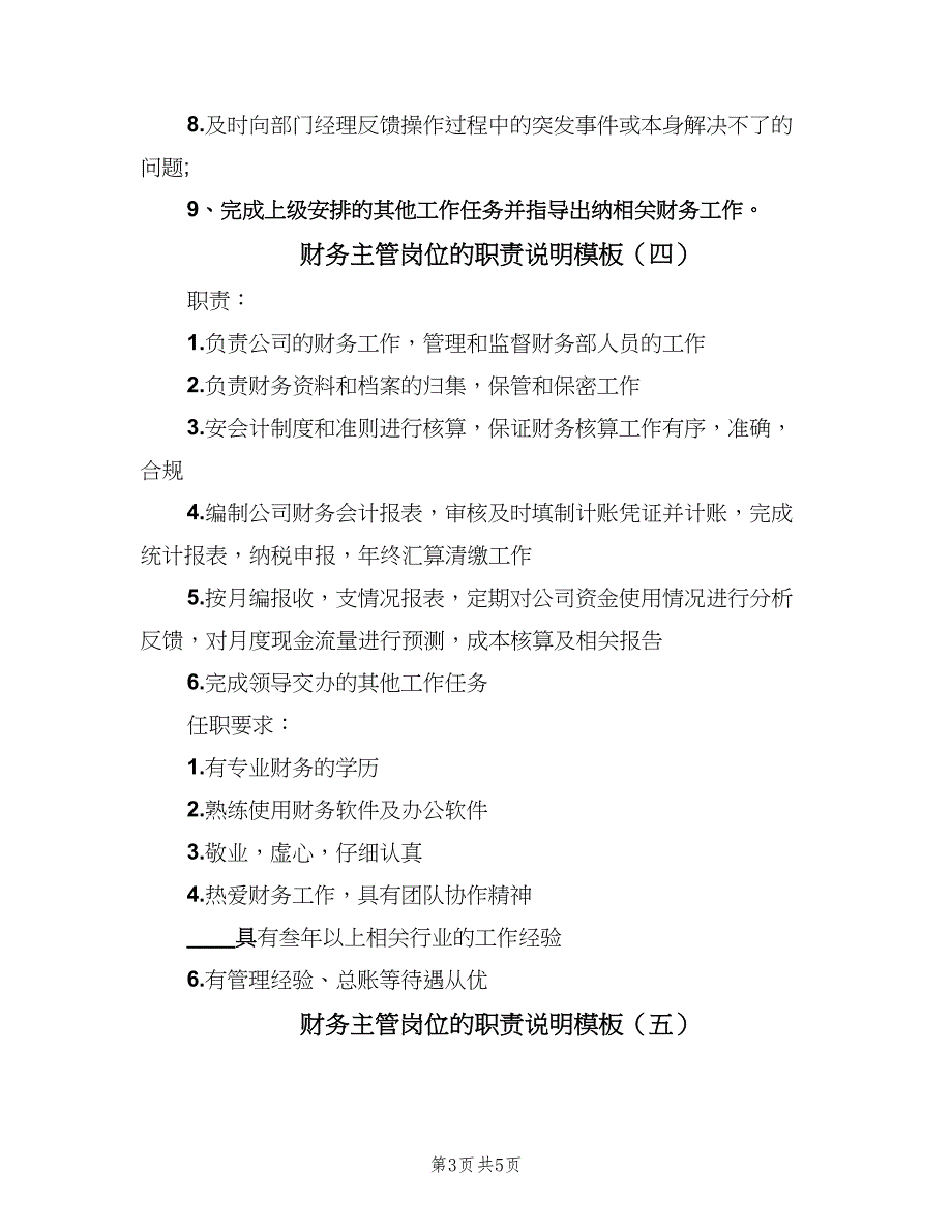 财务主管岗位的职责说明模板（七篇）_第3页