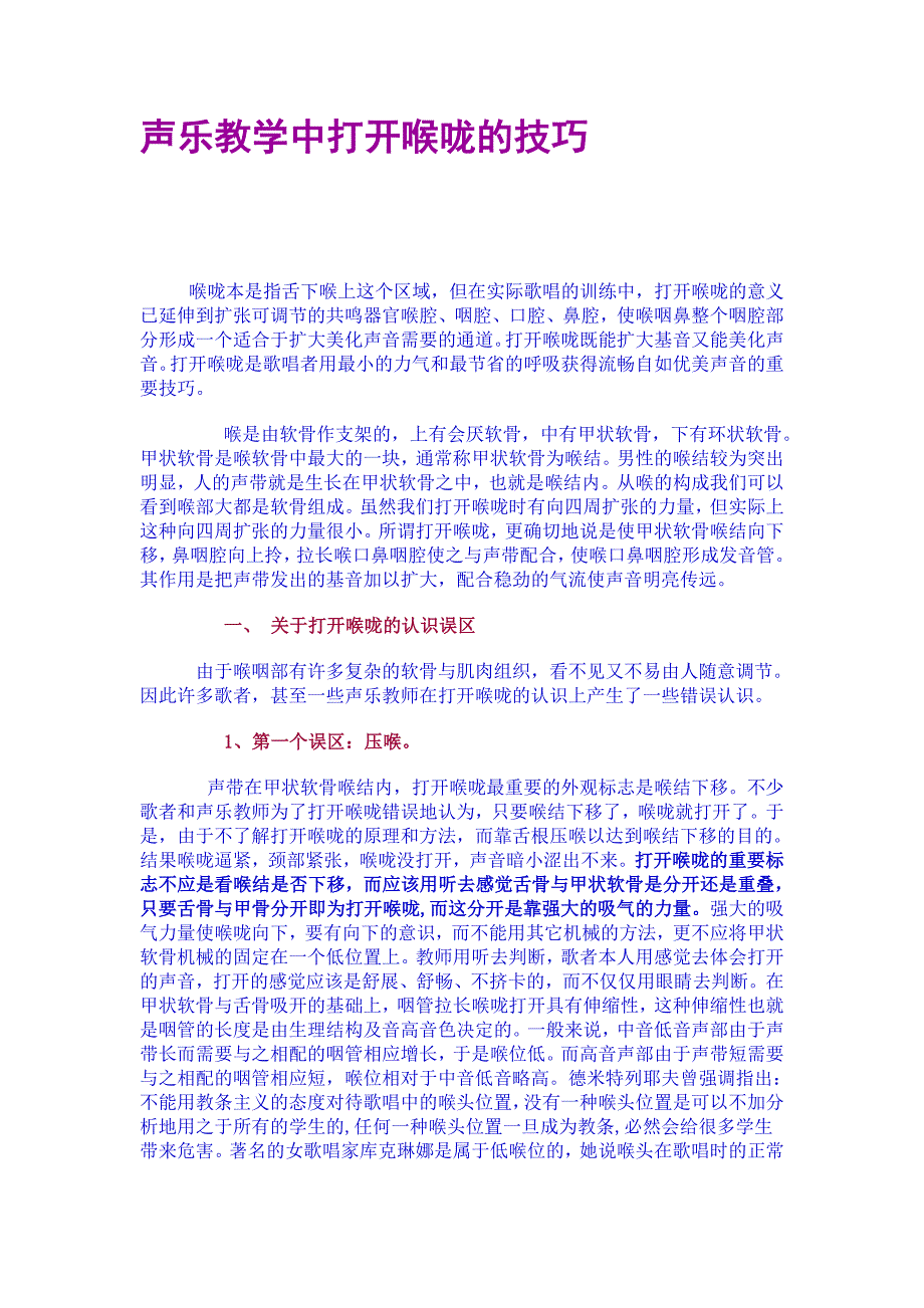 声乐教学中打开喉咙的技巧.doc_第1页