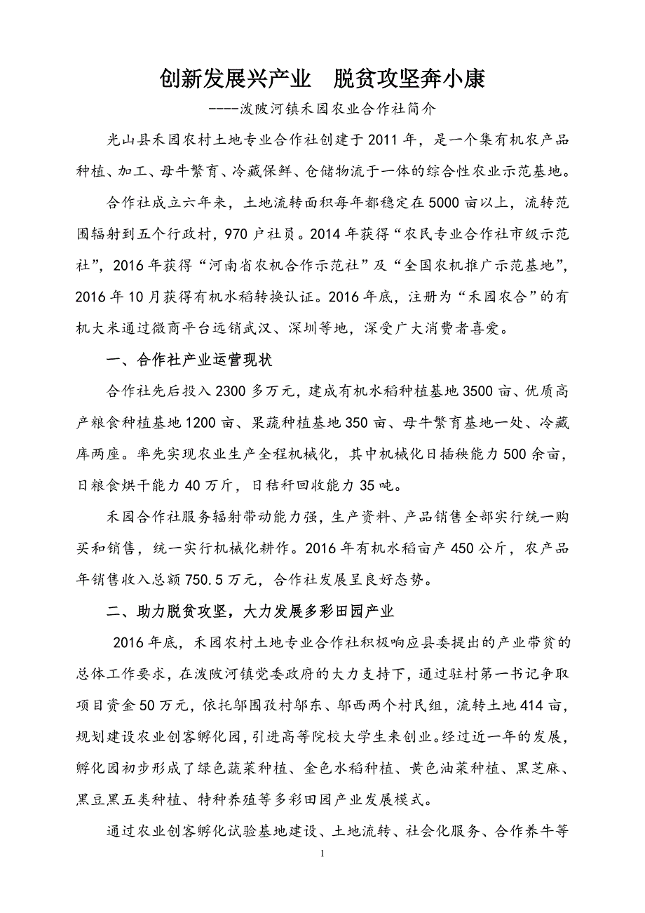 创新发展兴产业脱贫攻坚奔小康_第1页