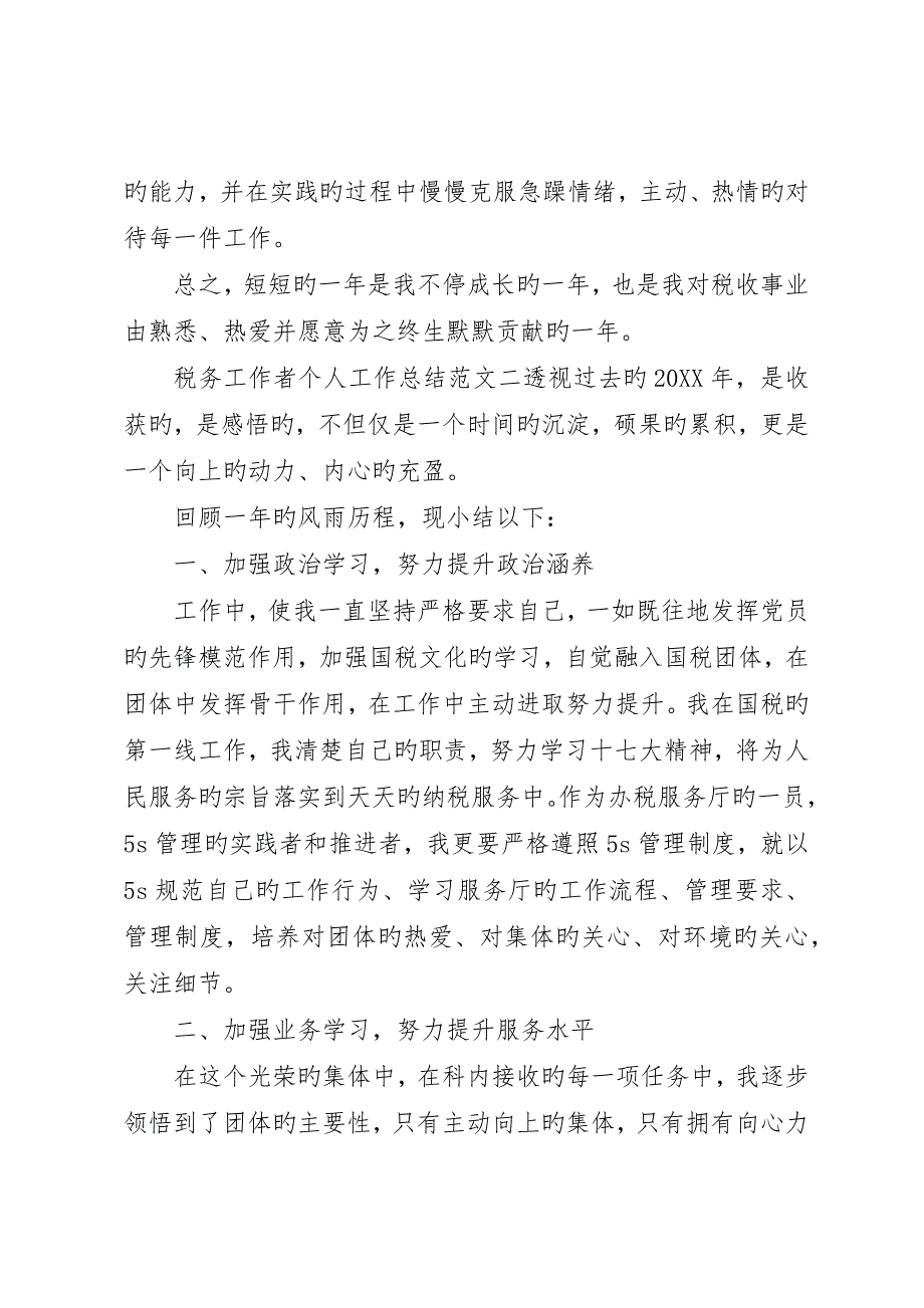 税务工作者个人工作总结及工作思路税务干部个人工作总结_第3页