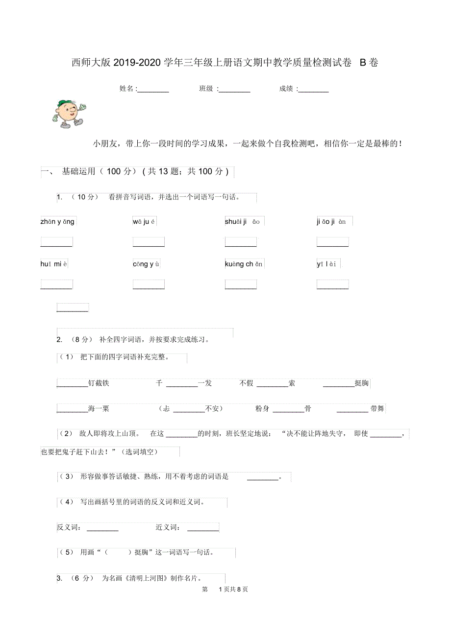 西师大版2019-2020学年三年级上册语文期中教学质量检测试卷B卷_第1页