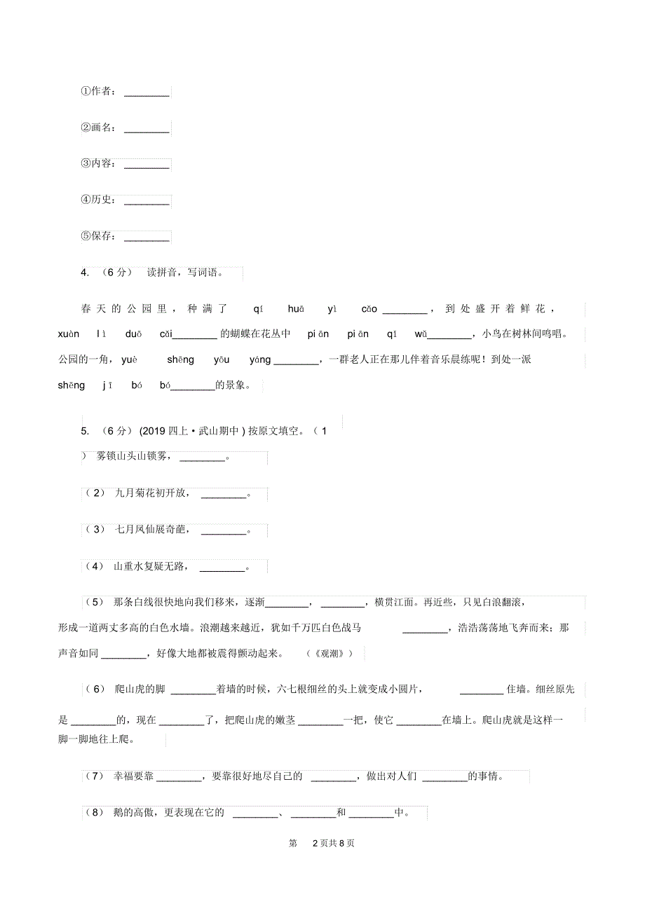 西师大版2019-2020学年三年级上册语文期中教学质量检测试卷B卷_第2页