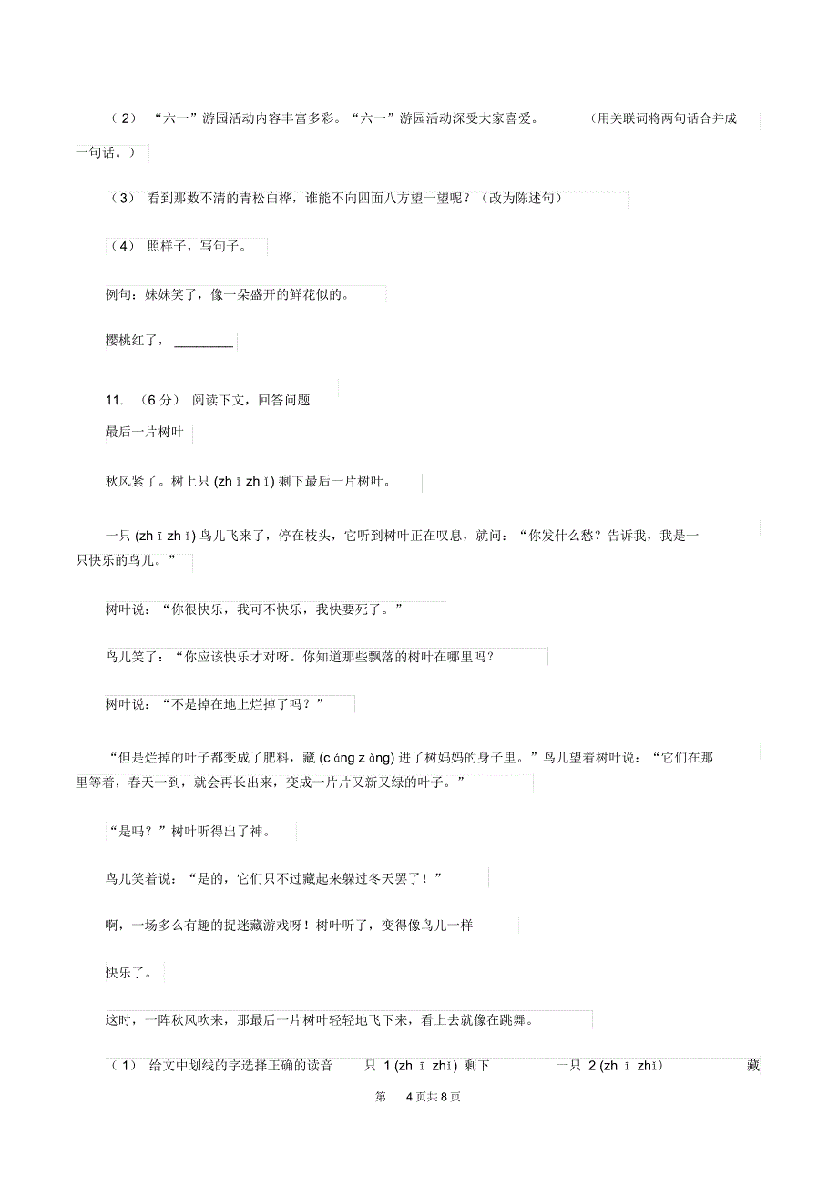 西师大版2019-2020学年三年级上册语文期中教学质量检测试卷B卷_第4页