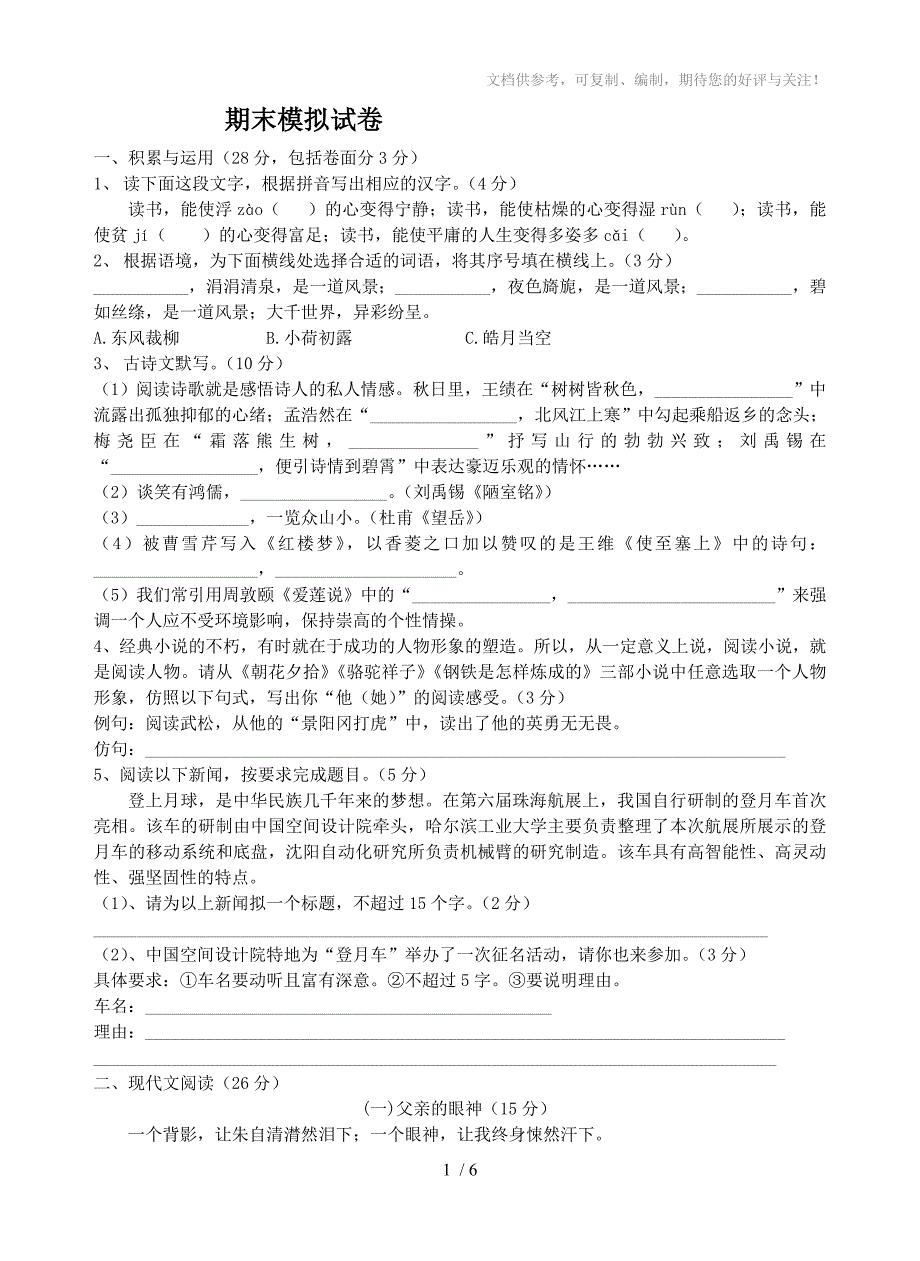 语文八年级上册期末模拟试卷_第1页