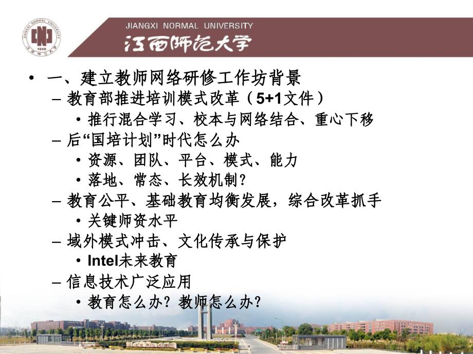 教师网络工作坊建设江西师范大学项国雄7月_第3页