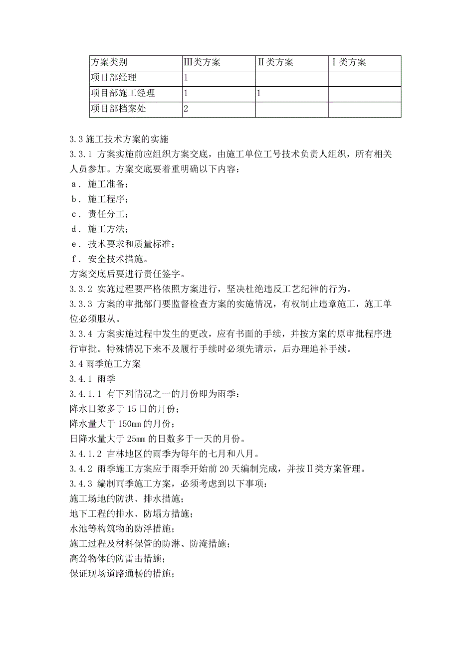 SG-12施工技术方案管理规定.doc_第3页