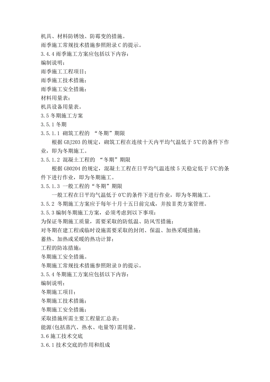 SG-12施工技术方案管理规定.doc_第4页