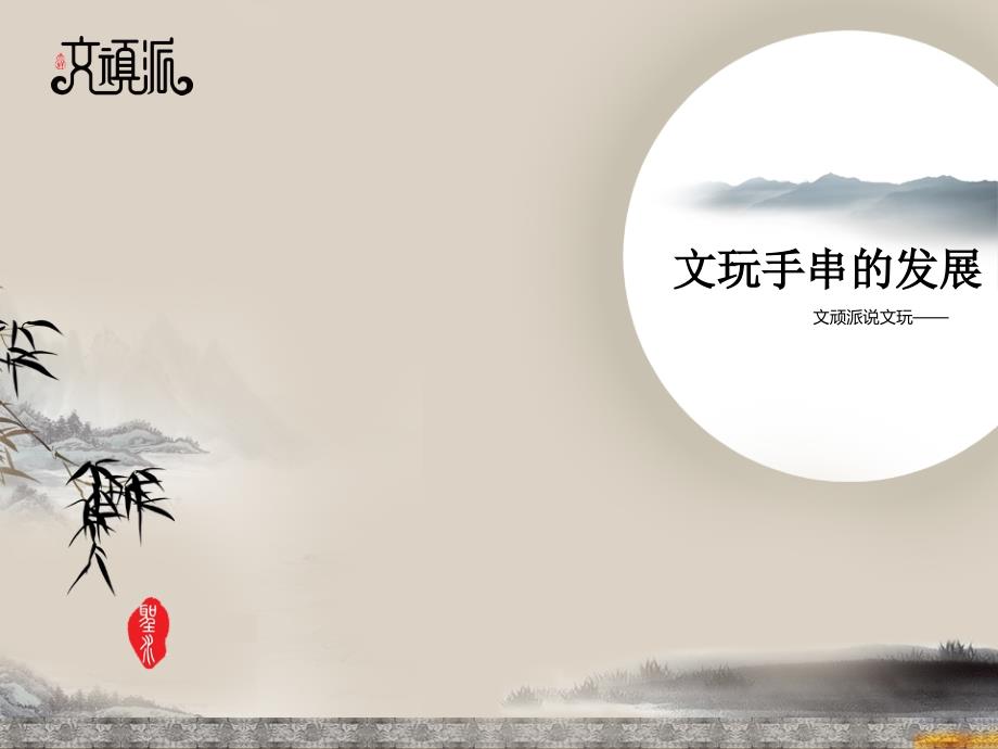 说文玩——文玩手串的发展_第1页