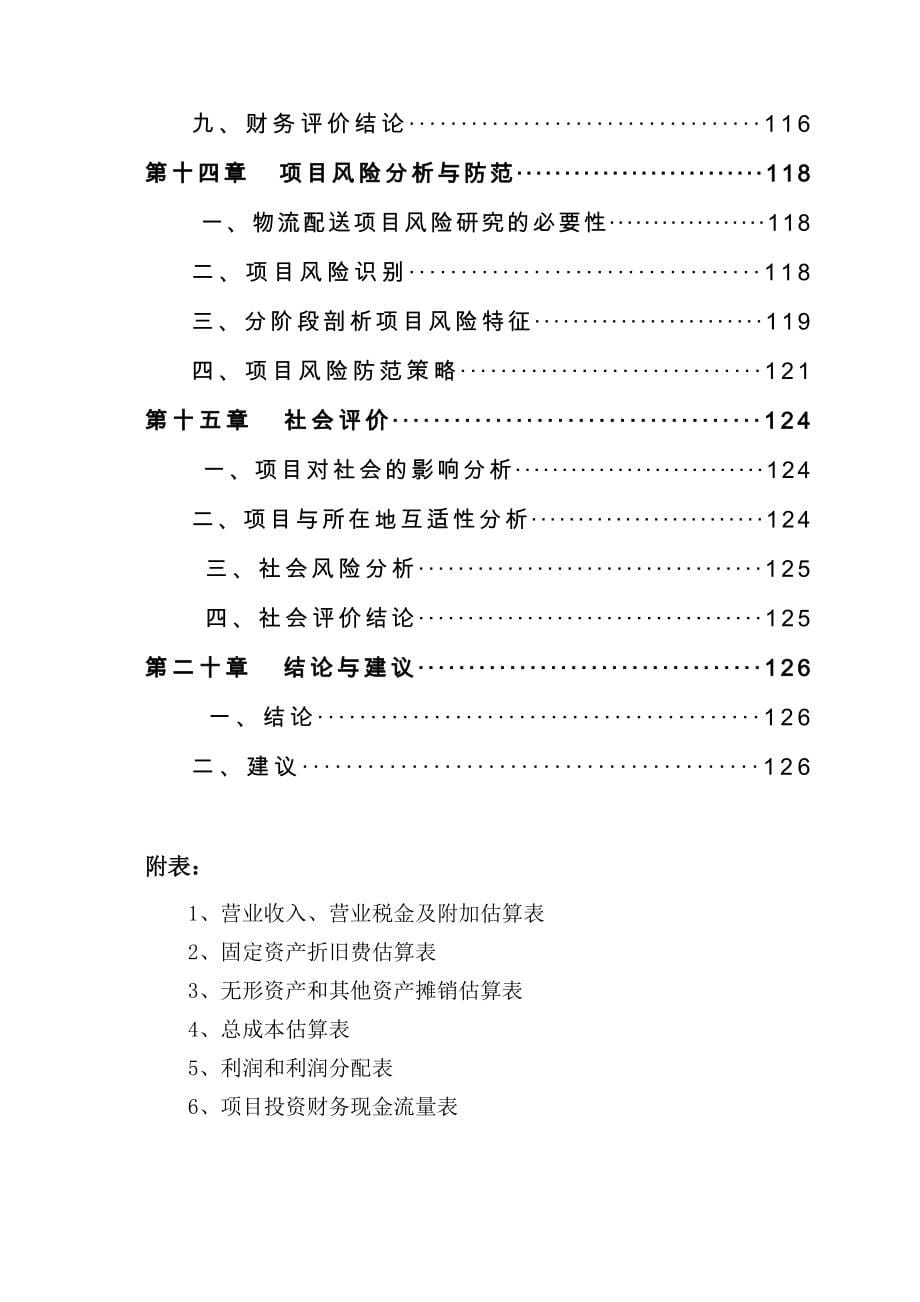 农产品冷链仓储物流基地项目可行研究报告.doc_第5页