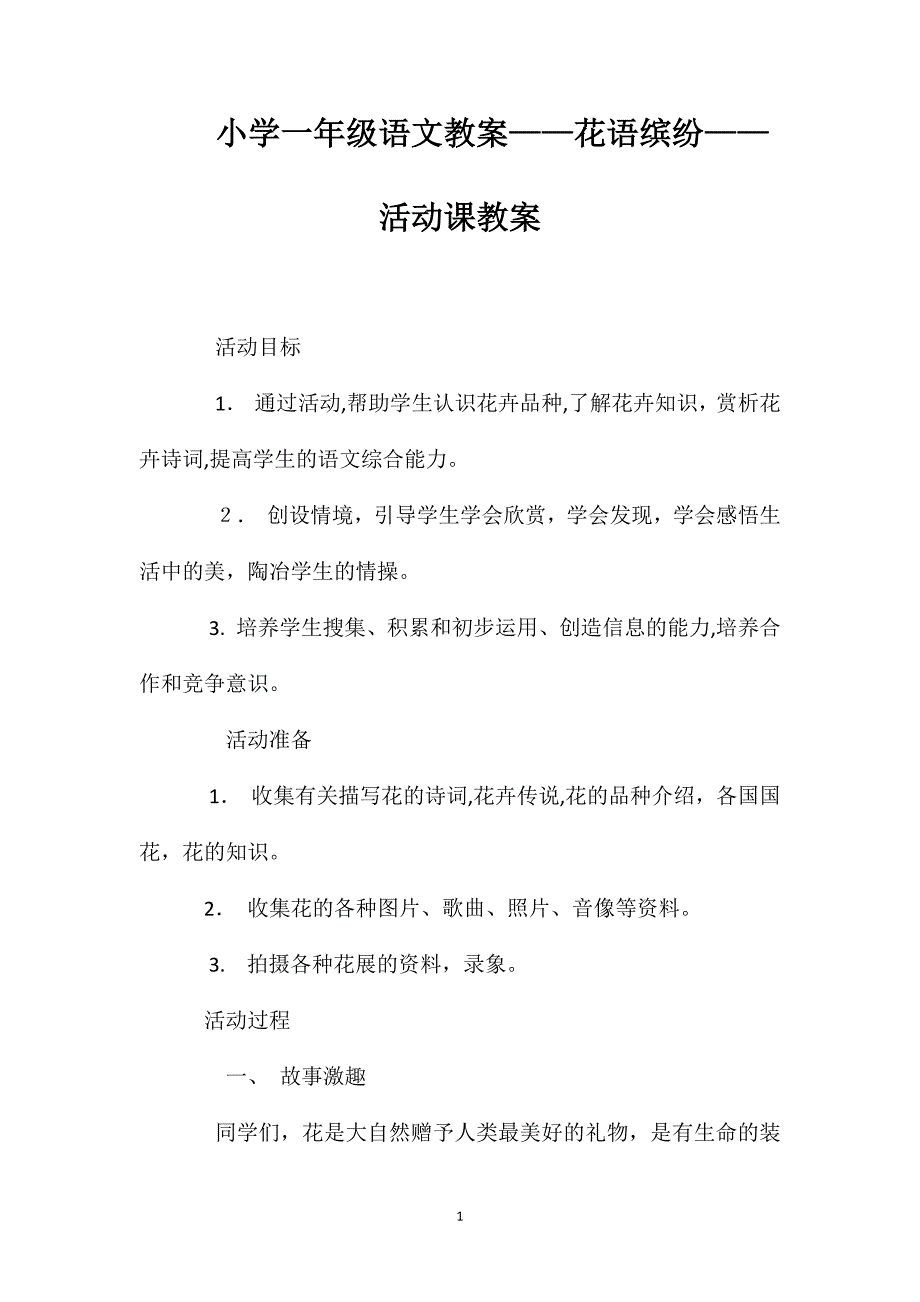 小学一年级语文教案花语缤纷活动课教案_第1页