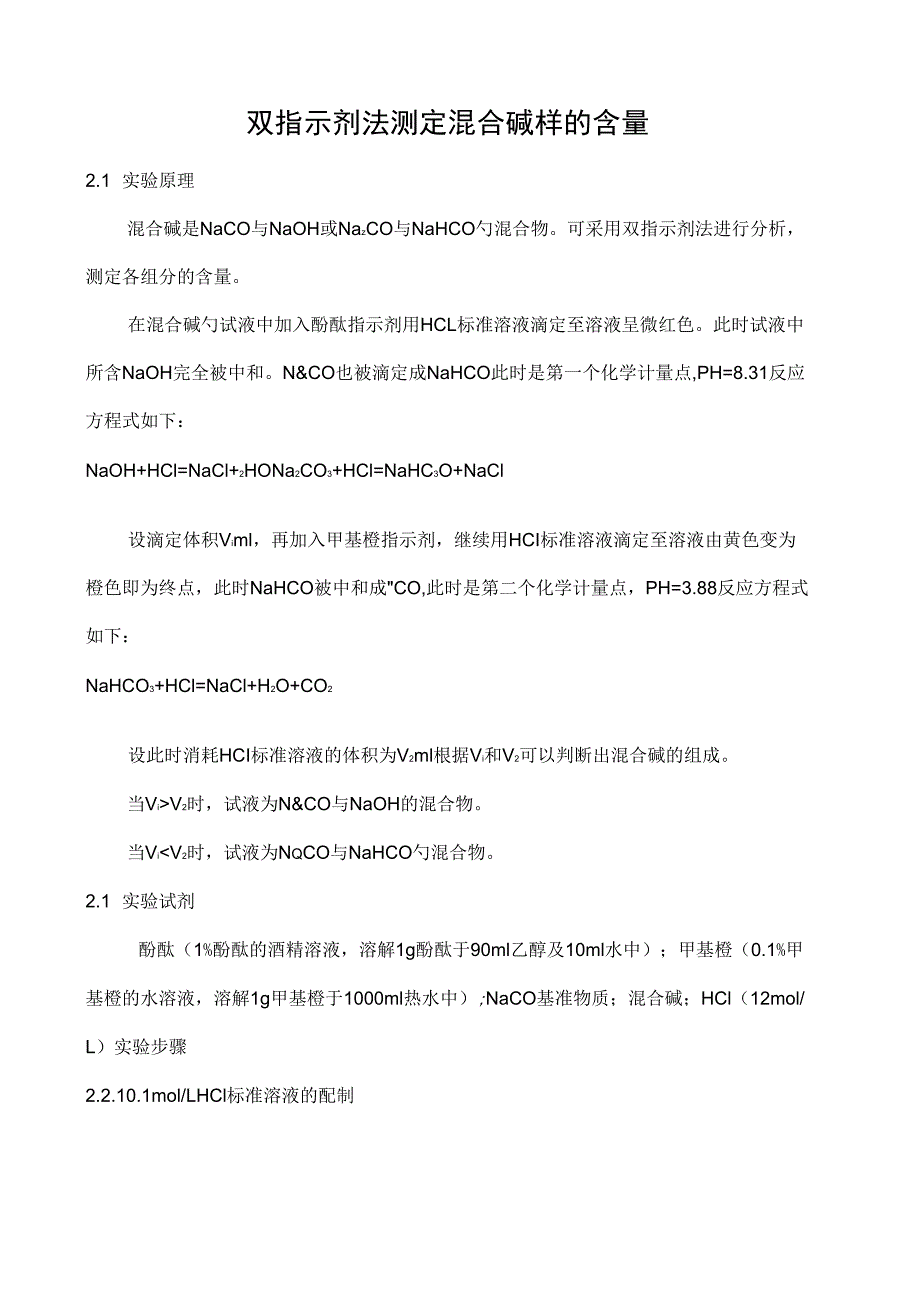 双指示剂法测定混合碱样的含量_第1页