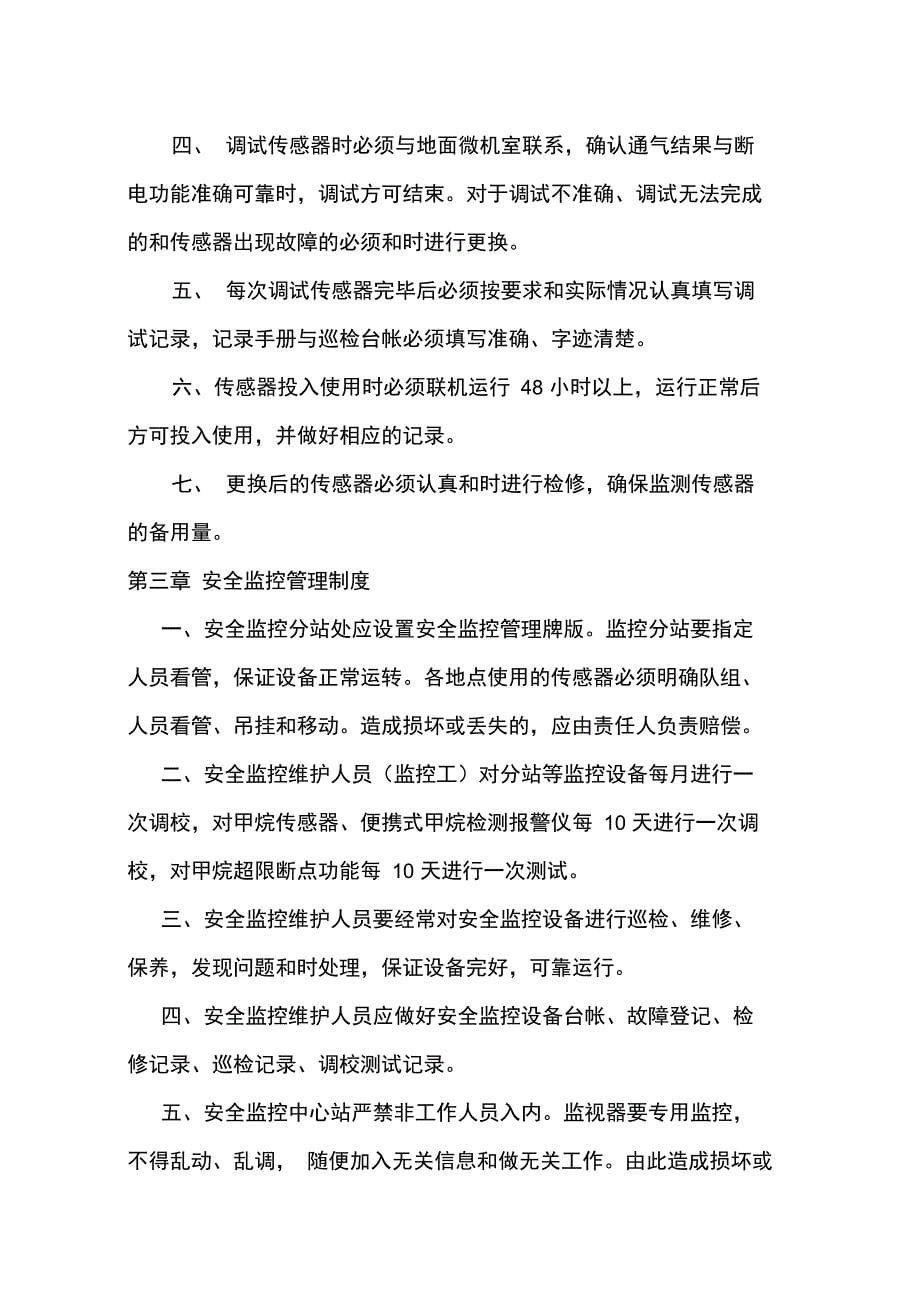 安全监测监控系统相关管理制度_第5页