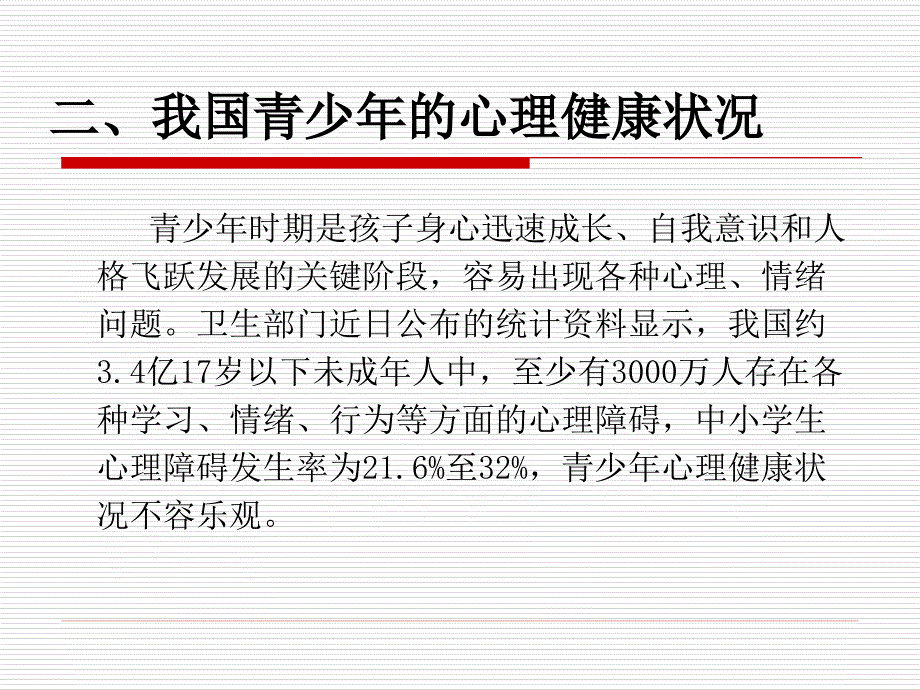 青少年常见心理问题及对策;_第3页