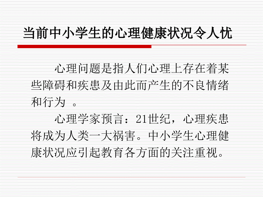 青少年常见心理问题及对策;_第4页