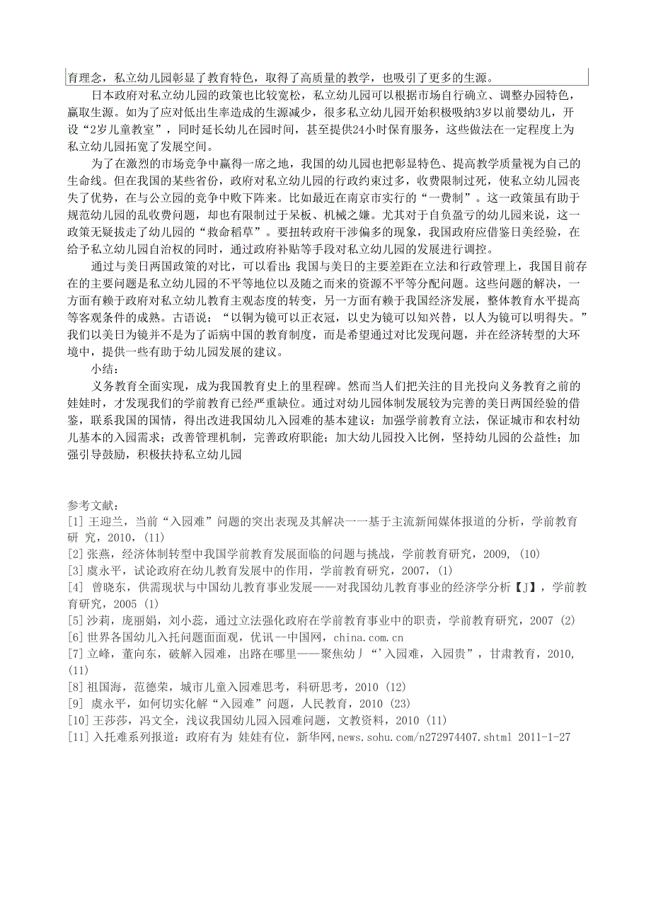 入园难问题简析 毕业开题报告新建_第4页