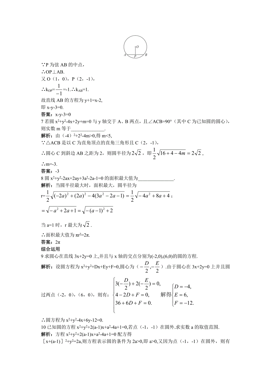 高一数学人教A版必修2课后导练4.1.2圆的一般方程含解析_第2页