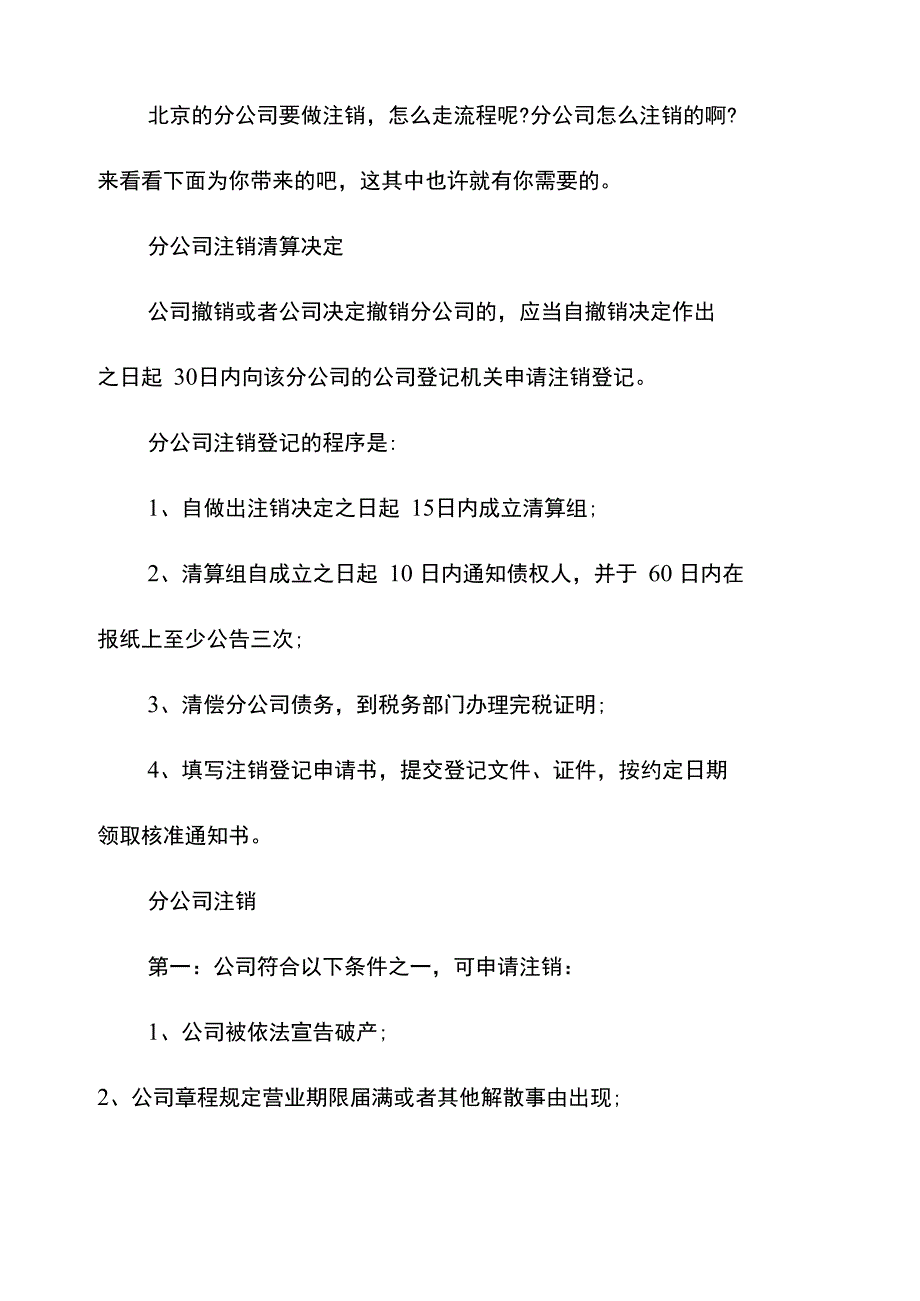 北京分公司注销流程_第1页