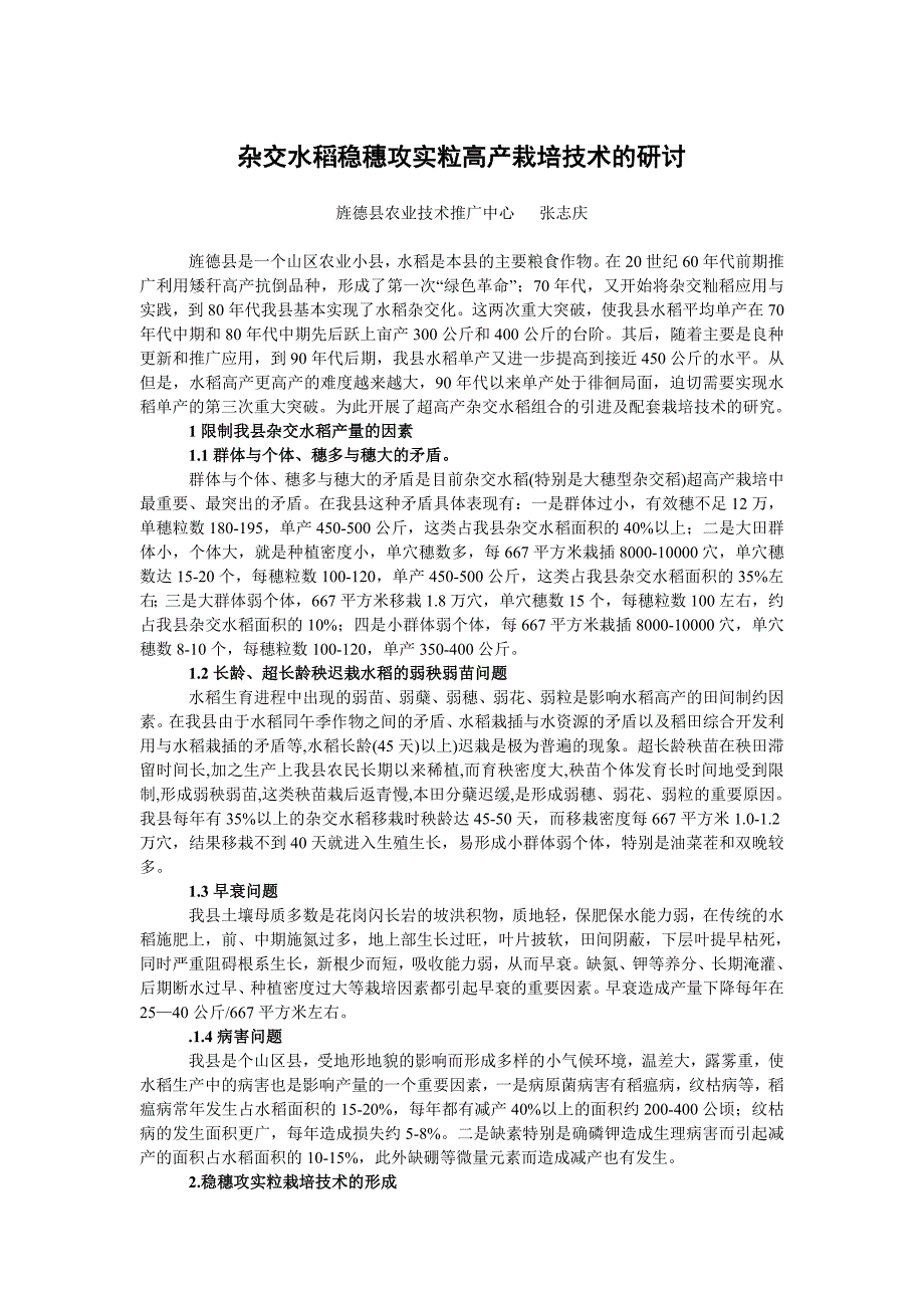 杂交水稻稳穗攻实粒高产栽培技术的研讨.doc_第1页