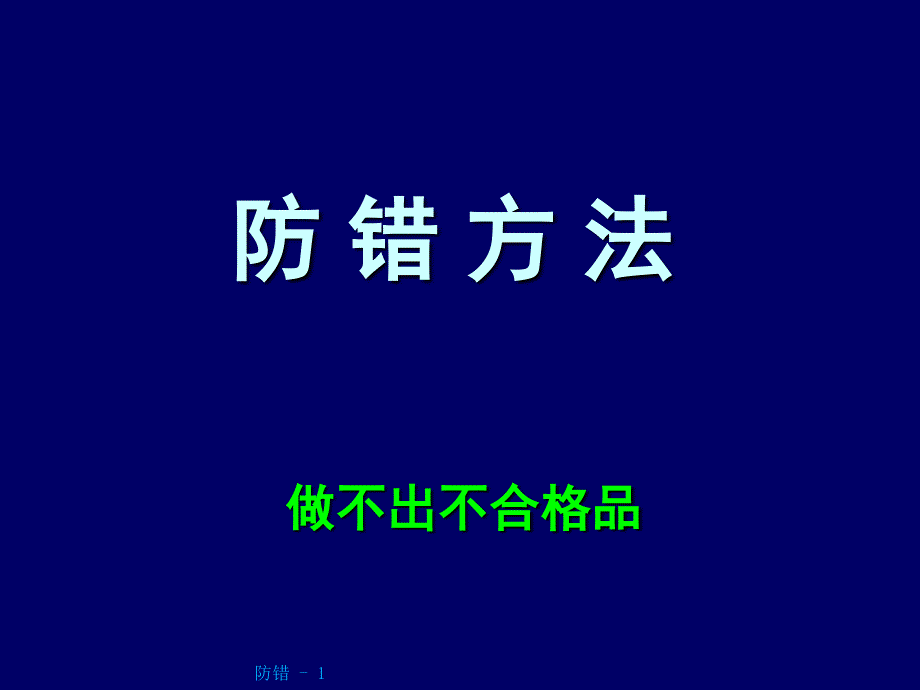 防错措施重点方法PPT课件_第1页