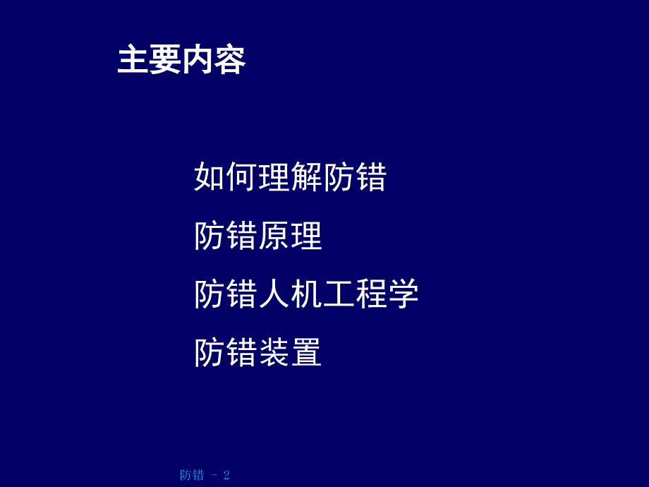 防错措施重点方法PPT课件_第2页