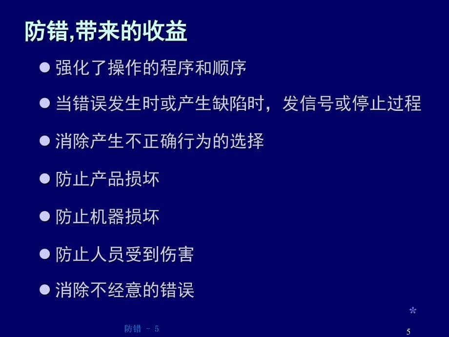 防错措施重点方法PPT课件_第5页