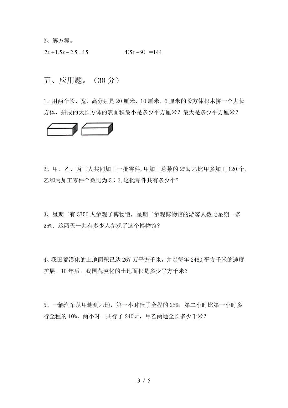 2021年苏教版六年级数学下册第二次月考综合试题.doc_第3页